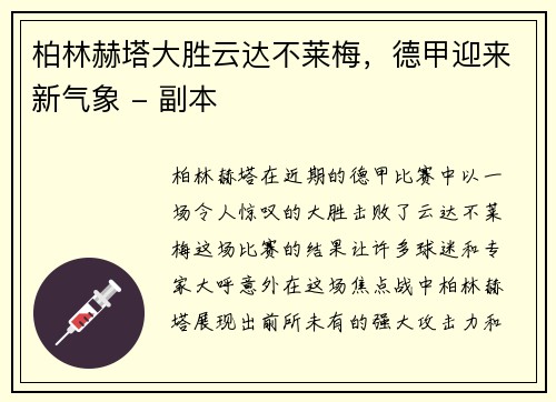 柏林赫塔大胜云达不莱梅，德甲迎来新气象 - 副本