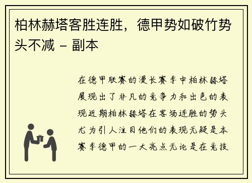 柏林赫塔客胜连胜，德甲势如破竹势头不减 - 副本