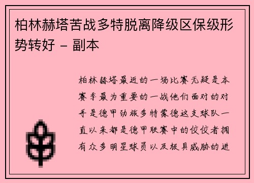 柏林赫塔苦战多特脱离降级区保级形势转好 - 副本