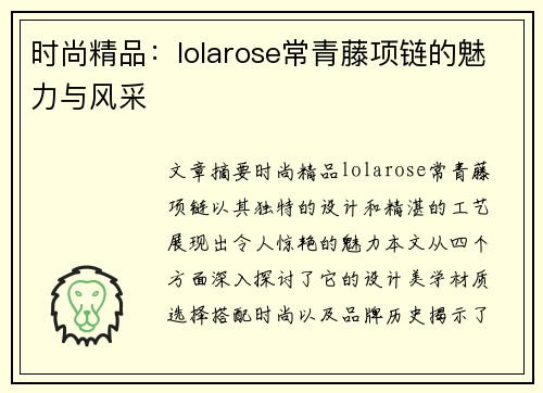 时尚精品：lolarose常青藤项链的魅力与风采