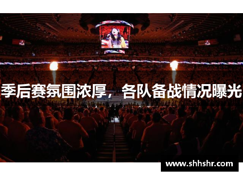 季后赛氛围浓厚，各队备战情况曝光