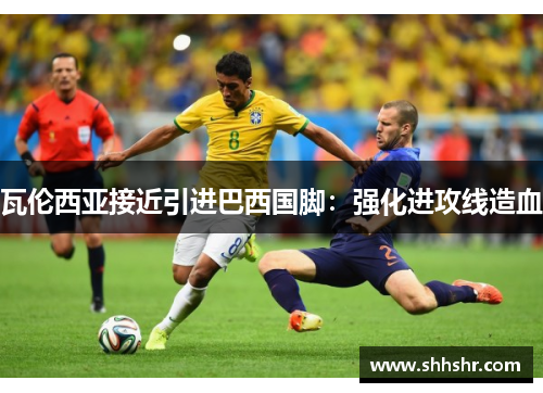 瓦伦西亚接近引进巴西国脚：强化进攻线造血