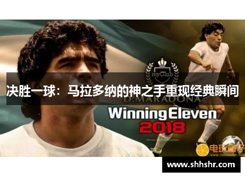 决胜一球：马拉多纳的神之手重现经典瞬间