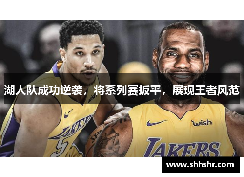 湖人队成功逆袭，将系列赛扳平，展现王者风范