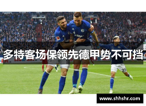 多特客场保领先德甲势不可挡