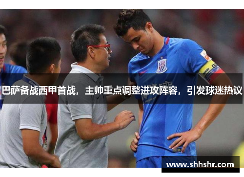 巴萨备战西甲首战，主帅重点调整进攻阵容，引发球迷热议