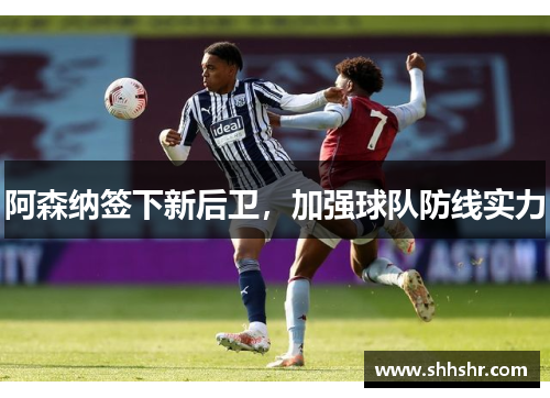 阿森纳签下新后卫，加强球队防线实力
