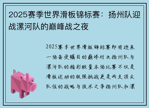 2025赛季世界滑板锦标赛：扬州队迎战漯河队的巅峰战之夜