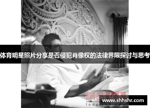 体育明星照片分享是否侵犯肖像权的法律界限探讨与思考