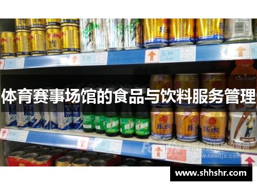 体育赛事场馆的食品与饮料服务管理