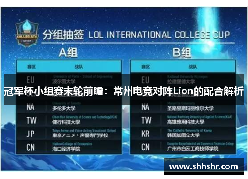 冠军杯小组赛末轮前瞻：常州电竞对阵Lion的配合解析