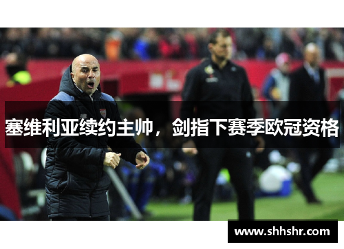 塞维利亚续约主帅，剑指下赛季欧冠资格