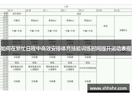 如何在繁忙日程中高效安排体育技能训练时间提升运动表现