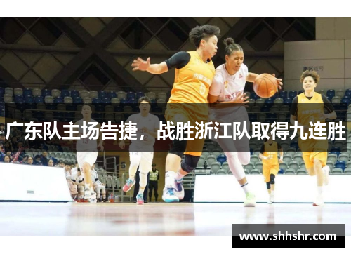 广东队主场告捷，战胜浙江队取得九连胜