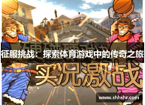征服挑战：探索体育游戏中的传奇之旅