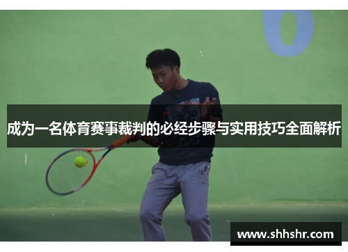 成为一名体育赛事裁判的必经步骤与实用技巧全面解析