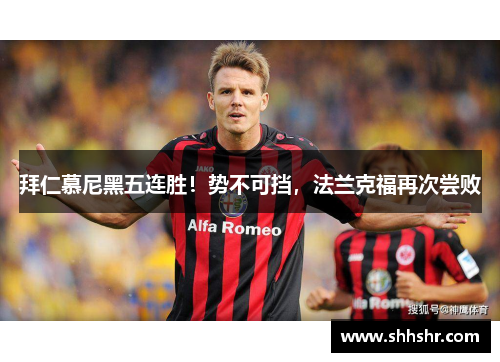 拜仁慕尼黑五连胜！势不可挡，法兰克福再次尝败