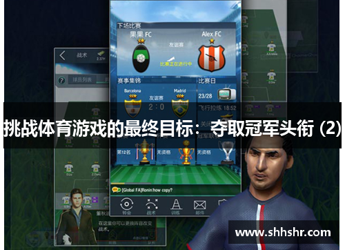 挑战体育游戏的最终目标：夺取冠军头衔 (2)