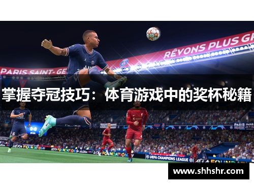 掌握夺冠技巧：体育游戏中的奖杯秘籍
