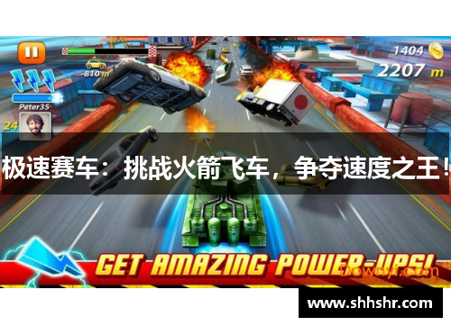 极速赛车：挑战火箭飞车，争夺速度之王！