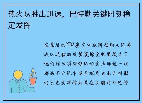 热火队胜出迅速，巴特勒关键时刻稳定发挥