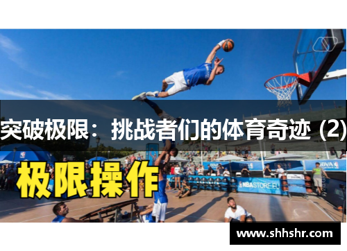 突破极限：挑战者们的体育奇迹 (2)