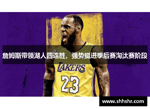 詹姆斯带领湖人四连胜，强势挺进季后赛淘汰赛阶段