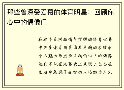那些曾深受爱慕的体育明星：回顾你心中的偶像们