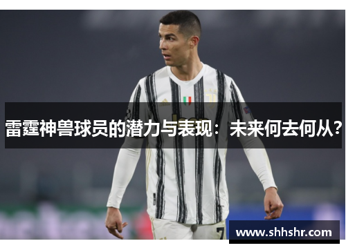 雷霆神兽球员的潜力与表现：未来何去何从？