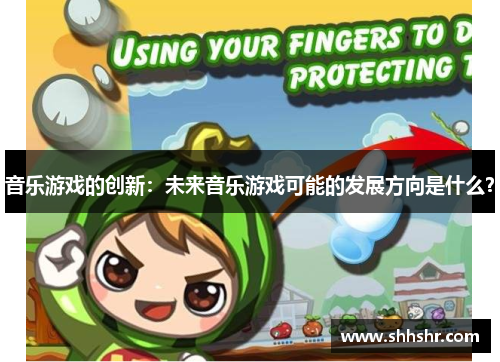 音乐游戏的创新：未来音乐游戏可能的发展方向是什么？