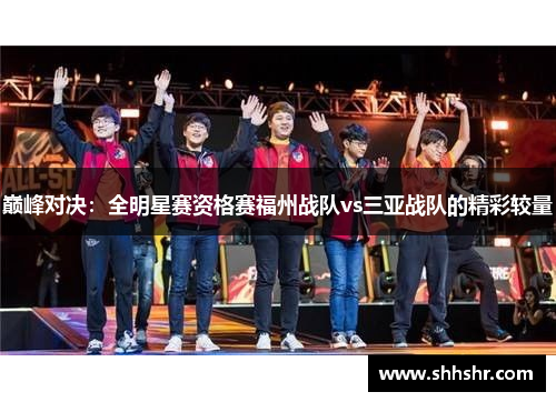 巅峰对决：全明星赛资格赛福州战队vs三亚战队的精彩较量