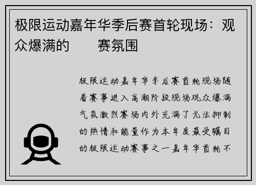 极限运动嘉年华季后赛首轮现场：观众爆满的��赛氛围