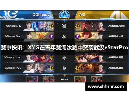 赛事快讯：XYG在青年赛淘汰赛中突袭武汉eStarPro