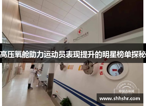 高压氧舱助力运动员表现提升的明星榜单探秘