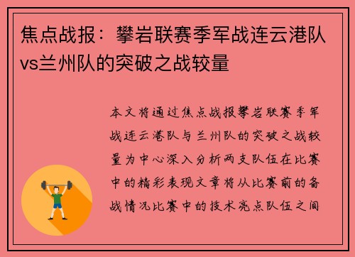 焦点战报：攀岩联赛季军战连云港队vs兰州队的突破之战较量