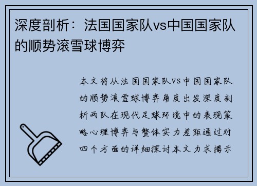 深度剖析：法国国家队vs中国国家队的顺势滚雪球博弈