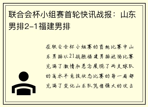 联合会杯小组赛首轮快讯战报：山东男排2-1福建男排
