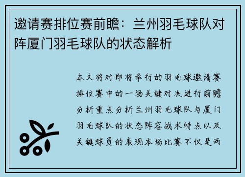 邀请赛排位赛前瞻：兰州羽毛球队对阵厦门羽毛球队的状态解析