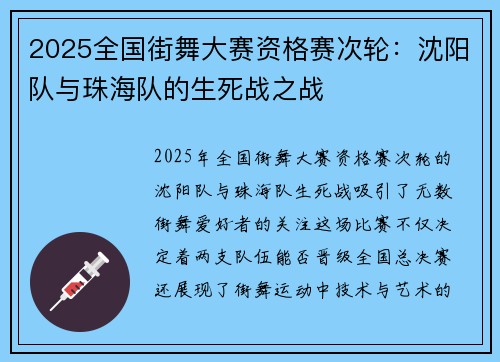 2025全国街舞大赛资格赛次轮：沈阳队与珠海队的生死战之战