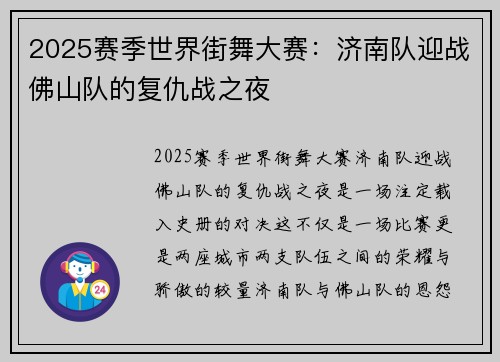 2025赛季世界街舞大赛：济南队迎战佛山队的复仇战之夜
