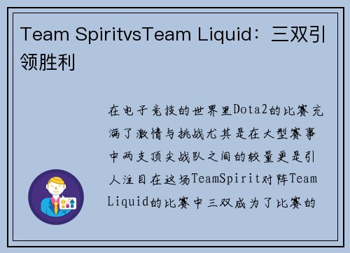 Team SpiritvsTeam Liquid：三双引领胜利