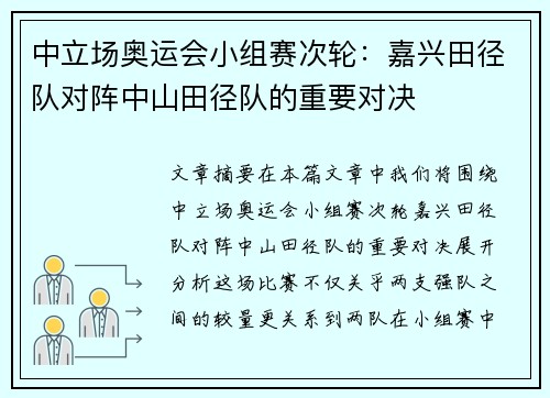 中立场奥运会小组赛次轮：嘉兴田径队对阵中山田径队的重要对决
