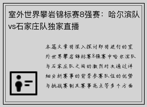 室外世界攀岩锦标赛8强赛：哈尔滨队vs石家庄队独家直播