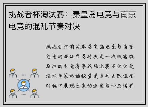 挑战者杯淘汰赛：秦皇岛电竞与南京电竞的混乱节奏对决