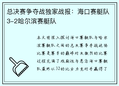 总决赛争夺战独家战报：海口赛艇队3-2哈尔滨赛艇队