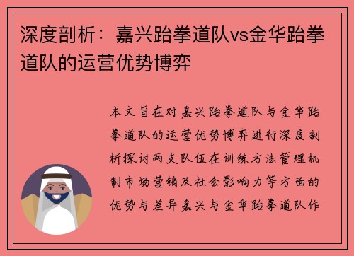 深度剖析：嘉兴跆拳道队vs金华跆拳道队的运营优势博弈