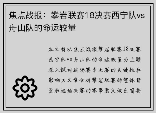 焦点战报：攀岩联赛18决赛西宁队vs舟山队的命运较量