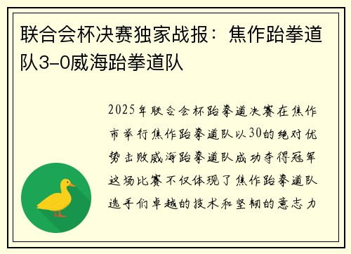 联合会杯决赛独家战报：焦作跆拳道队3-0威海跆拳道队