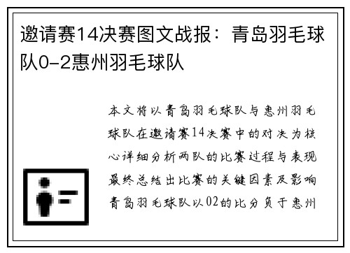 邀请赛14决赛图文战报：青岛羽毛球队0-2惠州羽毛球队