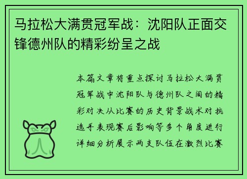 马拉松大满贯冠军战：沈阳队正面交锋德州队的精彩纷呈之战